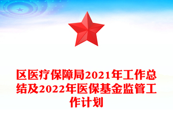 区医疗保障局2021年工作总结及2022年医保基金监管工作计划