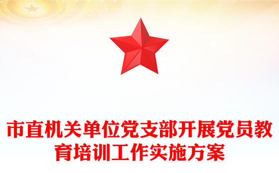 市直机关单位党支部开展党员教育培训工作实施方案