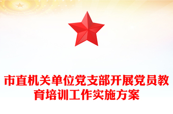 市直机关单位党支部开展党员教育培训工作实施方案
