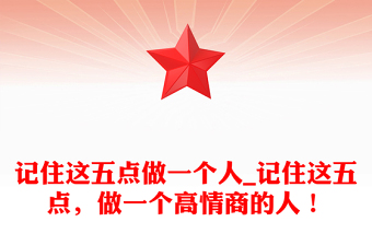 记住这五点做一个人_记住这五点，做一个高情商的人！