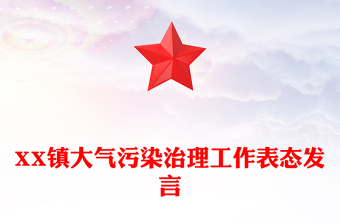 XX镇大气污染治理工作表态发言