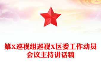 第X巡视组巡视X区委工作动员会议主持讲话稿