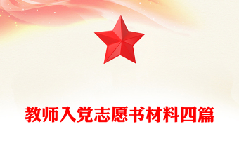 教师入党志愿书材料四篇
