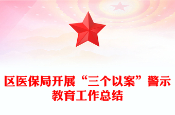 区医保局开展“三个以案”警示教育工作总结
