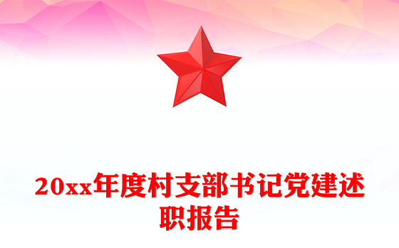 20xx年度村支部书记党建述职报告