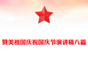 赞美祖国庆祝国庆节演讲稿八篇