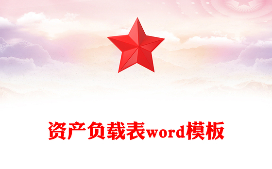 资产负载表word模板