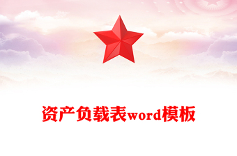 资产负载表word模板