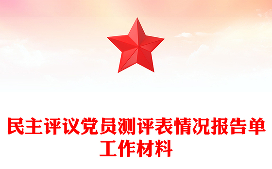民主评议党员测评表情况报告单工作材料
