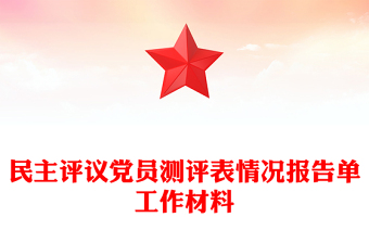 民主评议党员测评表情况报告单工作材料