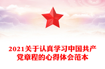 2021关于认真学习中国共产党章程的心得体会范本