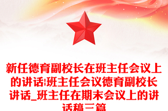 新任德育副校长在班主任会议上的讲话|班主任会议德育副校长讲话_班主任在期末会议上的讲话稿三篇