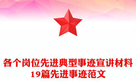 各个岗位先进典型事迹宣讲材料19篇先进事迹范文