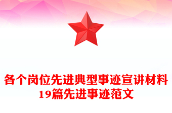 各个岗位先进典型事迹宣讲材料19篇先进事迹范文
