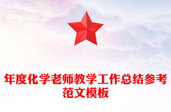 年度化学老师教学工作总结参考范文模板