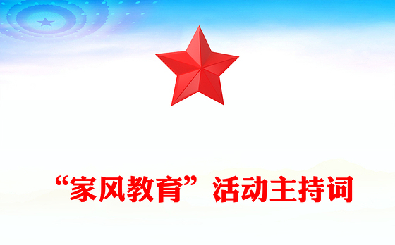 “家风教育”活动主持词