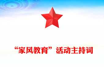 “家风教育”活动主持词