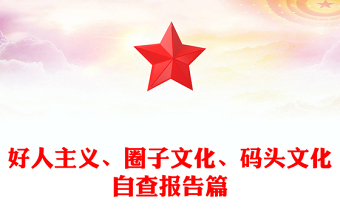 好人主义、圈子文化、码头文化自查报告篇