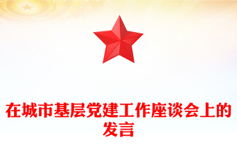 在城市基层党建工作座谈会上的发言