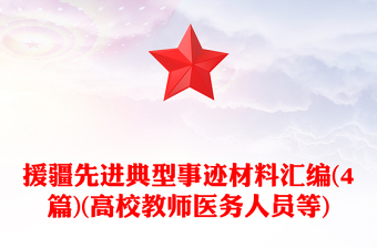 援疆先进典型事迹材料汇编(4篇)(高校教师医务人员等)