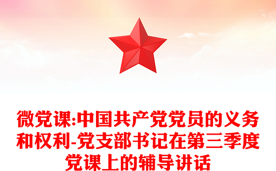 微党课:中国共产党党员的义务和权利-党支部书记在第三季度党课上的辅导讲话