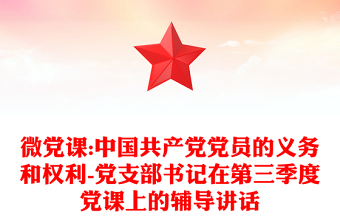 微党课:中国共产党党员的义务和权利-党支部书记在第三季度党课上的辅导讲话