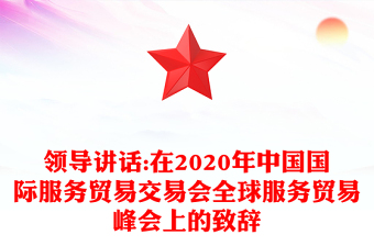 领导讲话:在2020年中国国际服务贸易交易会全球服务贸易峰会上的致辞