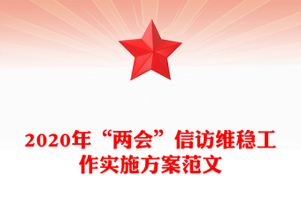 2020年“两会”信访维稳工作实施方案范文