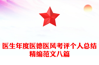 医生年度医德医风考评个人总结精编范文八篇
