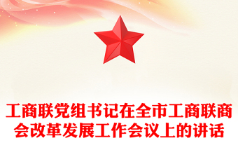 工商联党组书记在全市工商联商会改革发展工作会议上的讲话