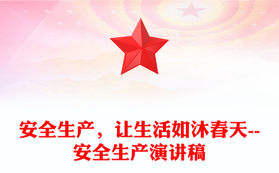 安全生产，让生活如沐春天--安全生产演讲稿
