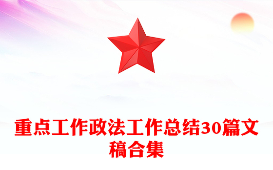 重点工作政法工作总结30篇文稿合集