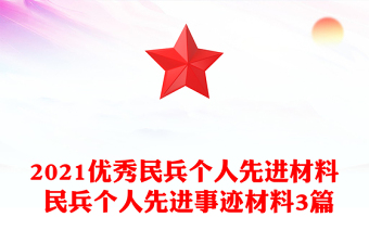 2021优秀民兵个人先进材料 民兵个人先进事迹材料3篇
