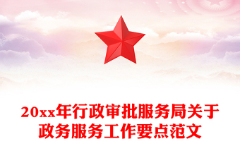 20xx年行政审批服务局关于政务服务工作要点范文