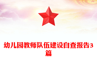 幼儿园教师队伍建设自查报告3篇