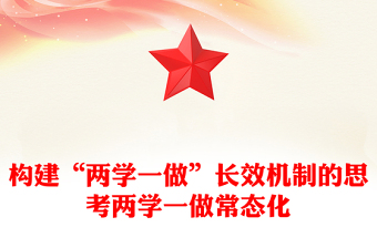 构建“两学一做”长效机制的思考两学一做常态化