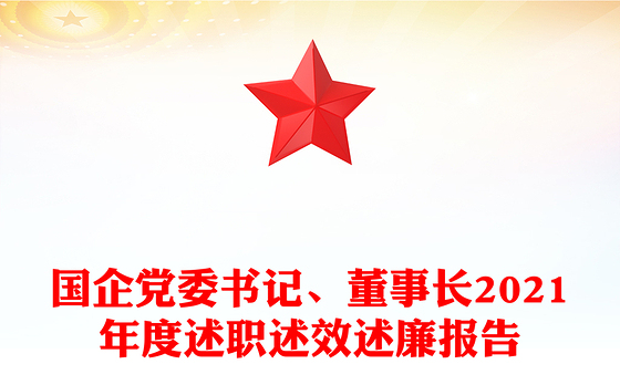 国企党委书记、董事长2021年度述职述效述廉报告