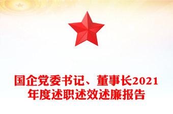 国企党委书记、董事长2021年度述职述效述廉报告