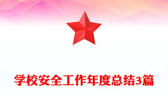 学校安全工作年度总结3篇