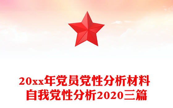 2023支部党员党性分析