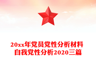 20xx年党员党性分析材料 自我党性分析2020三篇