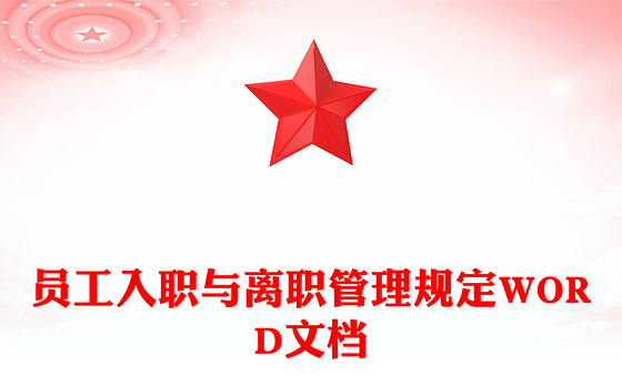 员工入职与离职管理规定WORD文档