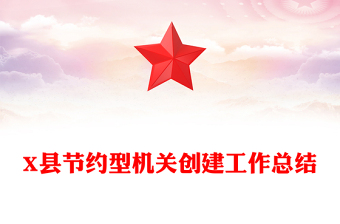 X县节约型机关创建工作总结