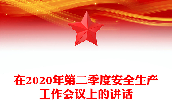 在2020年第二季度安全生产工作会议上的讲话