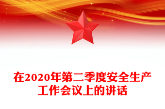 在2020年第二季度安全生产工作会议上的讲话