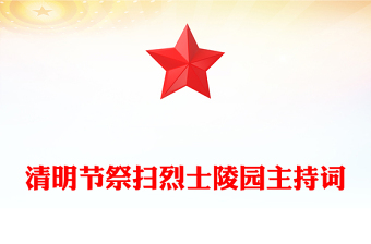 清明节祭扫烈士陵园主持词