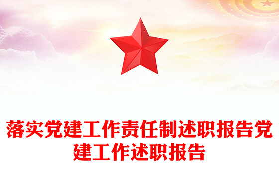 落实党建工作责任制述职报告党建工作述职报告