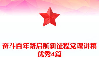 奋斗百年路启航新征程党课讲稿优秀4篇