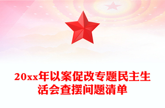 20xx年以案促改专题民主生活会查摆问题清单