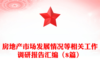 房地产市场发展情况等相关工作调研报告汇编（8篇）